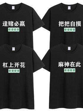 把把自摸T恤纯棉短袖逢赌必赢