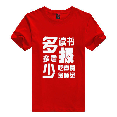 多读书多看报少吃零食多睡觉 陈赫曾小贤同款文字T恤圆领纯棉短袖