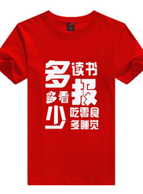 多读书多看报少吃零食多睡觉 陈赫曾小贤同款文字T恤圆领纯棉短袖
