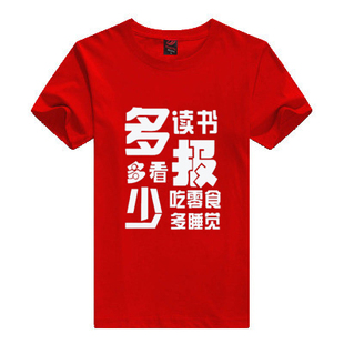 多读书多看报少吃零食多睡觉 陈赫曾小贤同款文字T恤圆领纯棉短袖