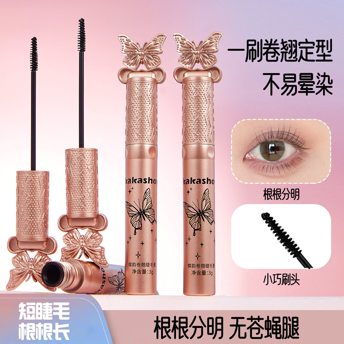 蝶韵卷翘睫毛膏持久防水纤长浓密