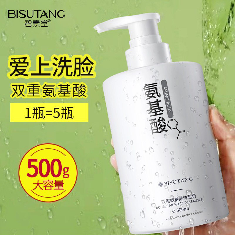 双重氨基酸温和洗面奶|深层清洁