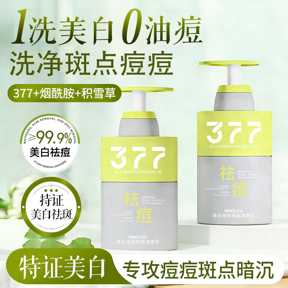 377美白祛斑祛痘洁面乳|烟酰胺