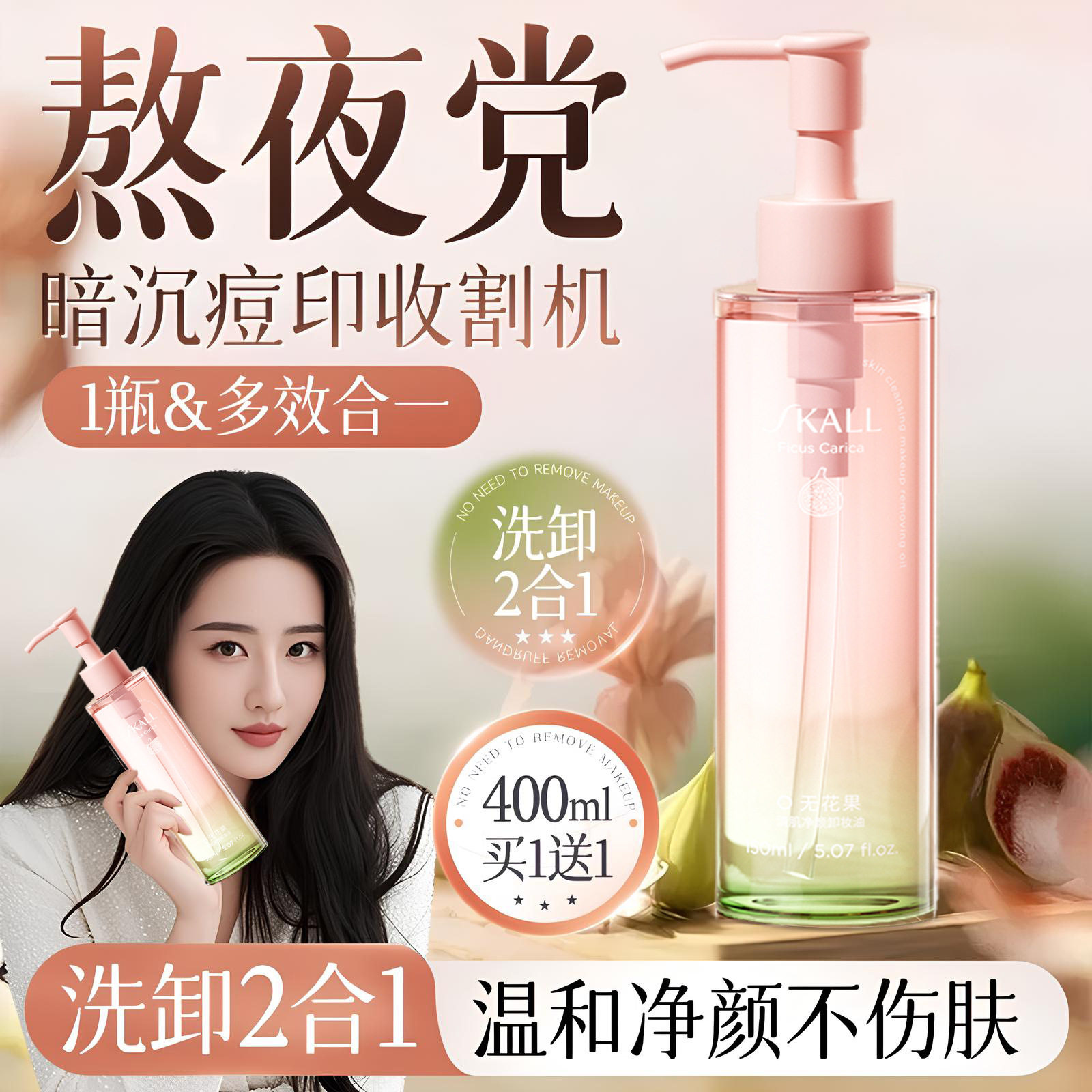 无花果卸妆油净颜眼唇脸洗卸合一深层清洁彩妆底妆去黑头细致毛孔