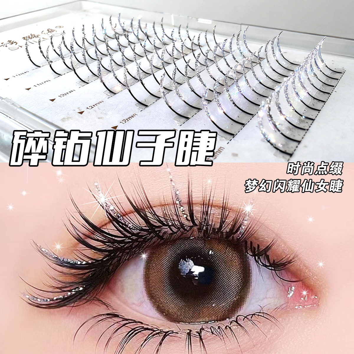 碎钻仙子假睫毛网红漫画单株美睫