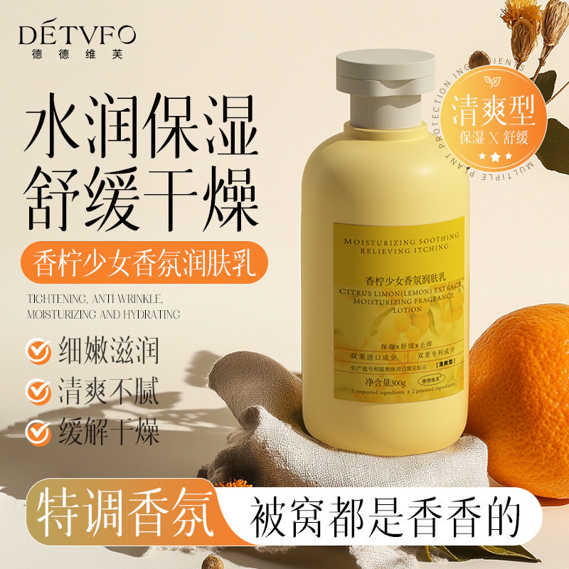 德德维芙香柠香氛润肤乳持久留香保湿滋润维e乳身体护理身体乳