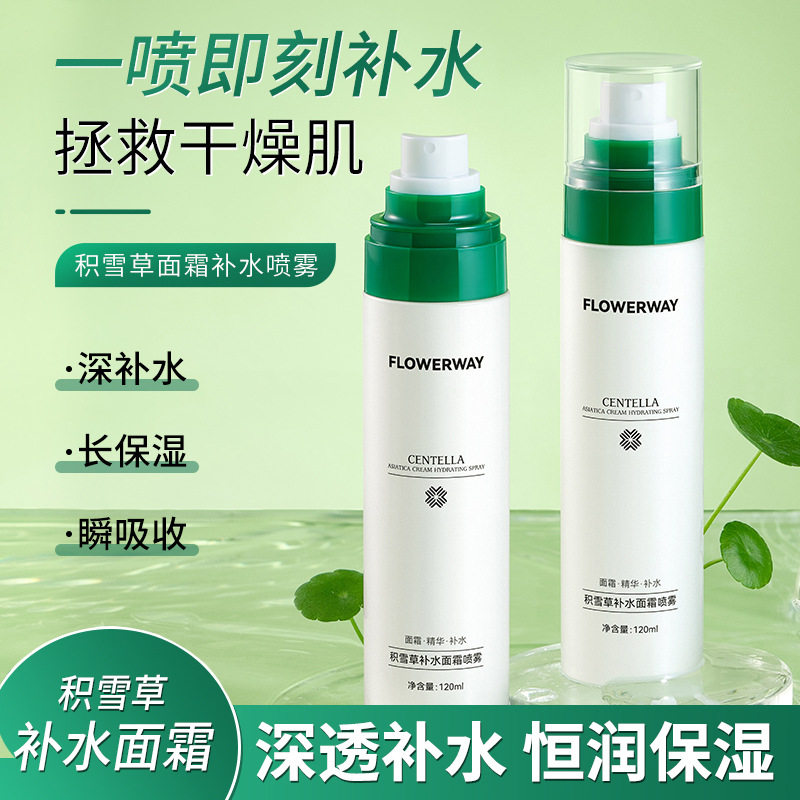 FLOWERWAY积雪草面霜补水喷雾保湿水妆前打底补水护肤化妆爽肤水