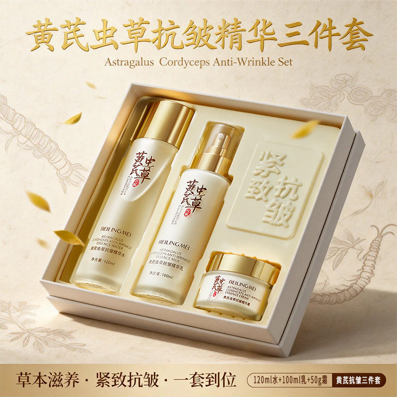 黄芪抗皱水乳霜三件套补水保湿