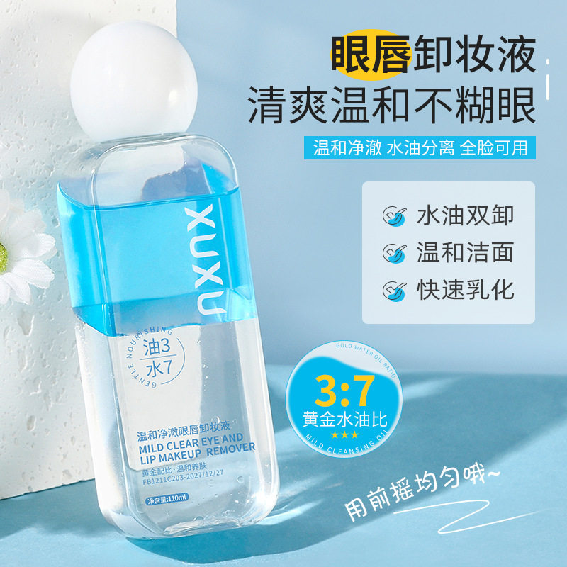 XUXU温和眼唇卸妆液三合一洁颜油