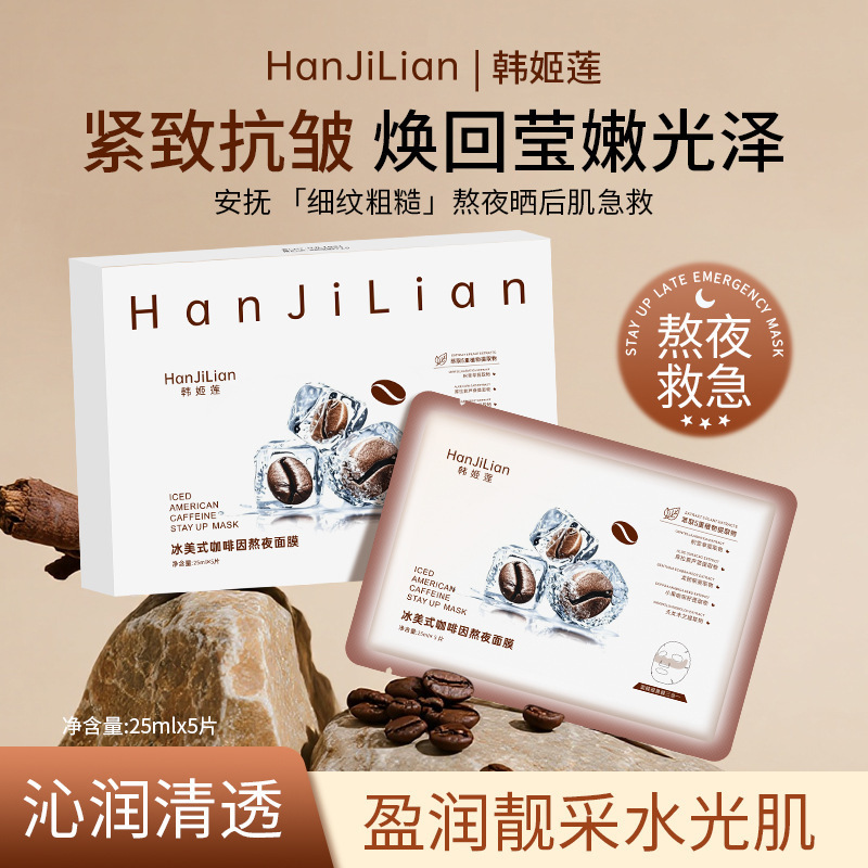 冰美式咖啡因熬夜急救面膜