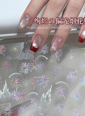 新年烟花美甲贴纸浮雕背胶装饰品
