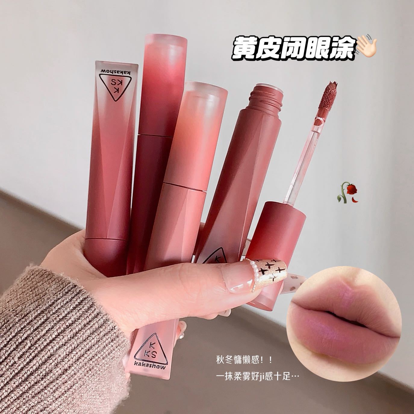 kakashow裸色丝绒唇釉雾面显白
