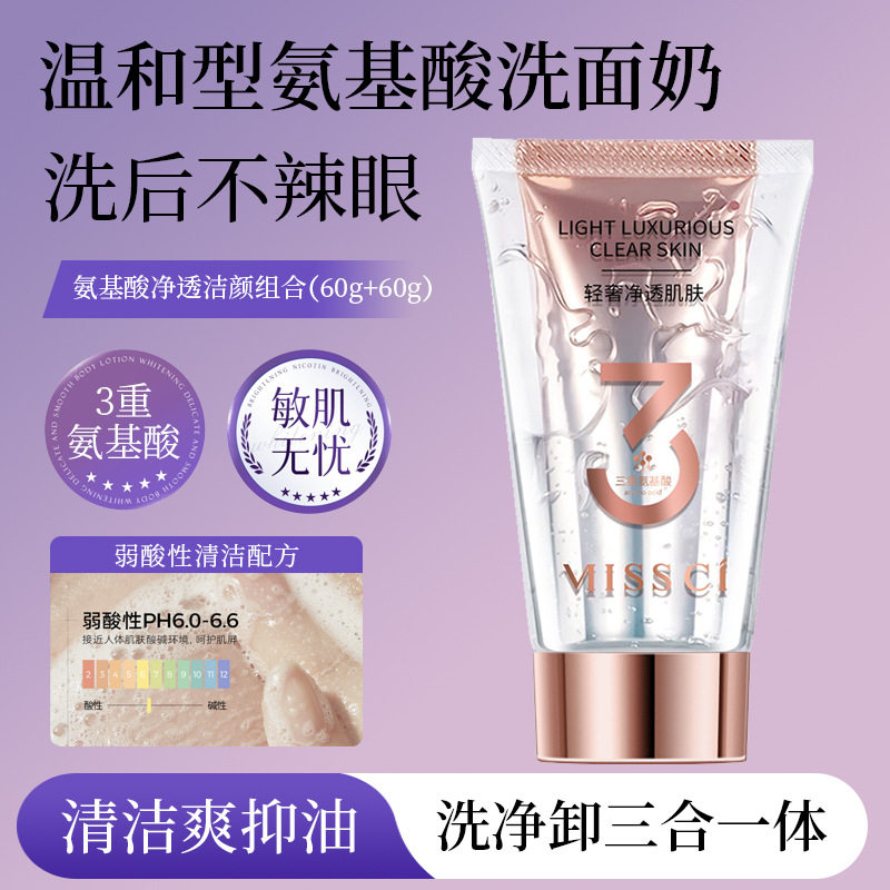 双效氨基酸洗面奶敏感肌温和款