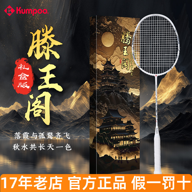 熏风滕王羽毛球拍礼盒2代全碳素