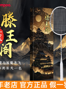 薰风滕王羽毛球拍礼盒2代全碳素国风滕王阁序联名款节日礼物单拍