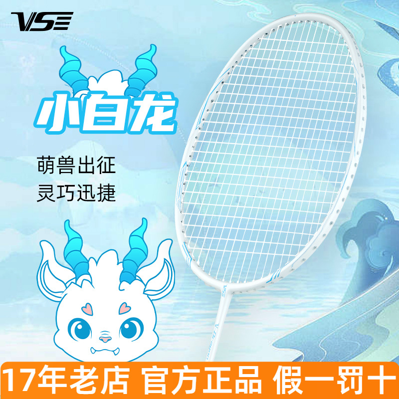 威臣羽毛球拍小白龙攻防兼备
