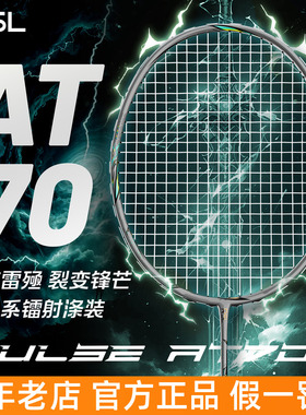 【徐硕同款】RSL亚狮龙AT70羽毛球拍全碳素超轻专业比赛进攻单拍