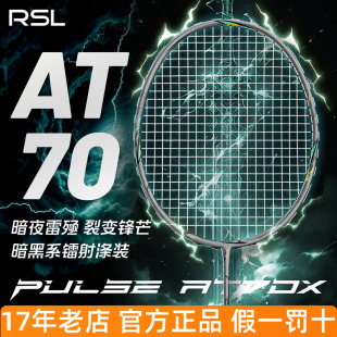 【徐硕同款】RSL亚狮龙AT70羽毛球拍全碳素超轻专业比赛进攻单拍