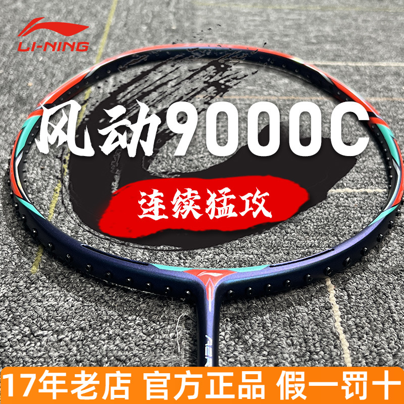 李宁羽毛球拍风动9000C9000i