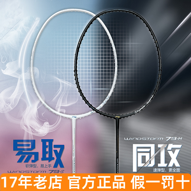 李宁ws79羽毛球拍5u全碳素超轻