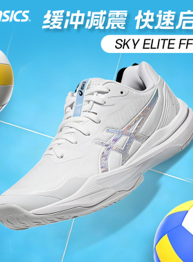亚瑟士排球鞋SKY ELITE FF3 室内透气缓震稳定耐磨防滑实战训练鞋