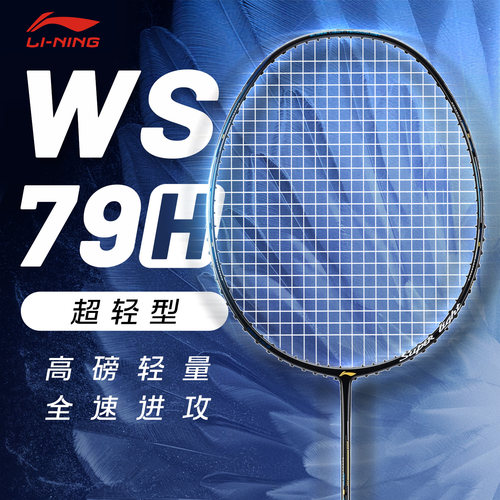 李宁羽毛球拍ws79全碳素纤维单拍