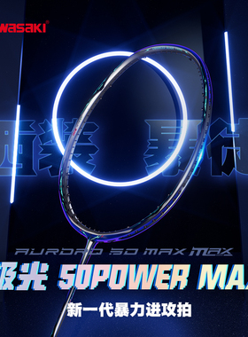 川崎极光羽毛球拍50POWER MAX全碳素男女生高磅专业暴力进攻单拍