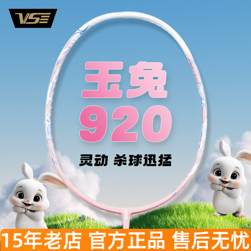 威臣玉兔920羽毛球拍4U