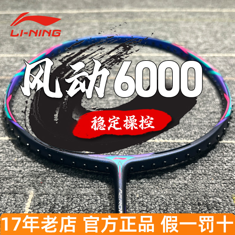 李宁羽毛球拍风动6000