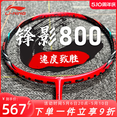 李宁羽毛球拍锋影800/700