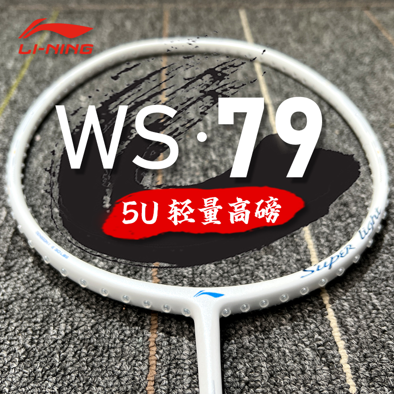 李宁羽毛球拍ws79全碳素纤维单拍