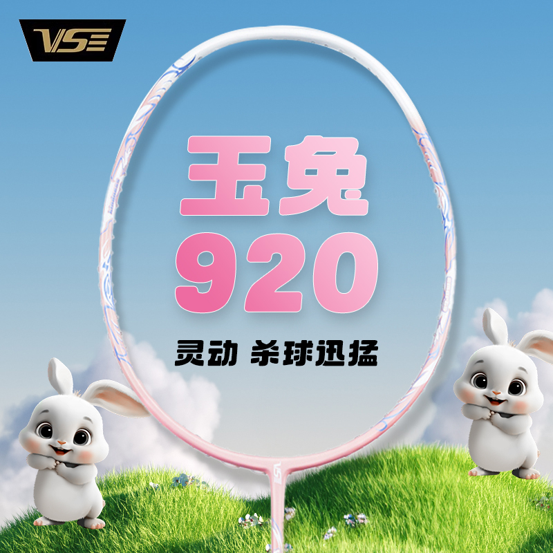 威臣玉兔920羽毛球拍4U