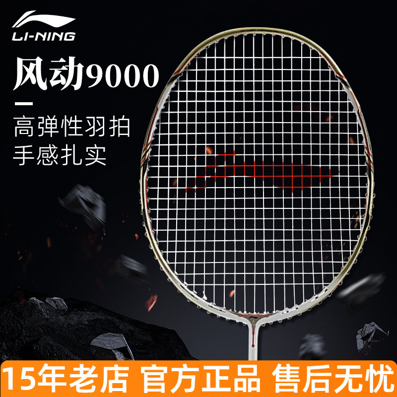 李宁羽毛球拍风动9000