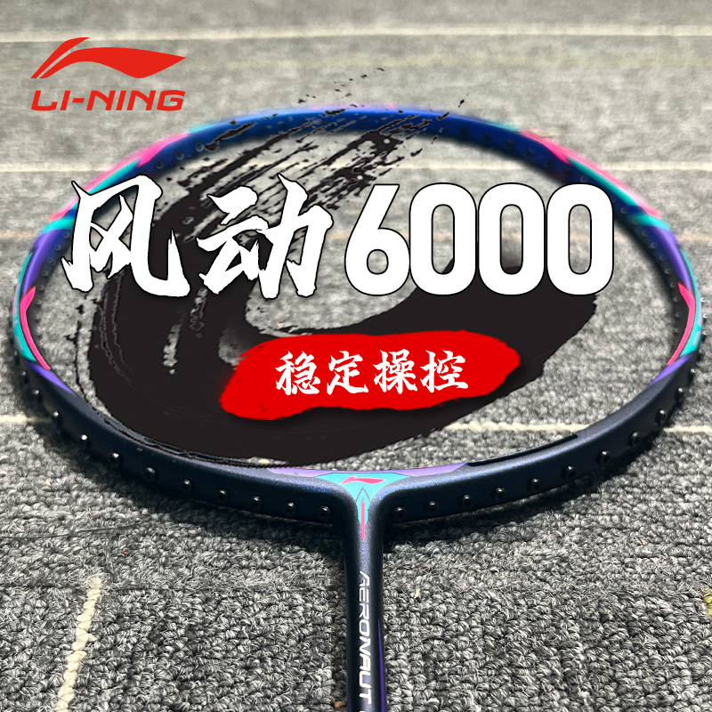 李宁羽毛球拍风动6000
