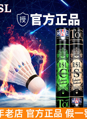 RSL亚狮龙Classic羽毛球国际俱乐部专业比赛耐打鹅毛金球正品RSLS