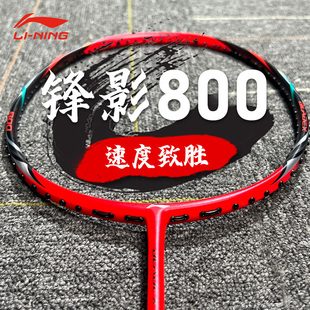 LINING李宁羽毛球拍锋影800风影700/600/500全碳素专业级单拍正品