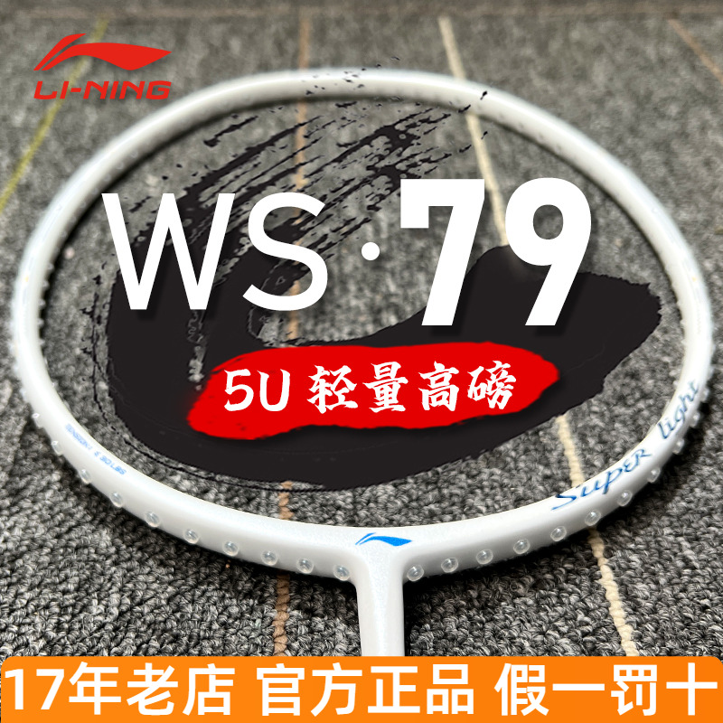 李宁羽毛球拍ws79全碳素纤维单拍