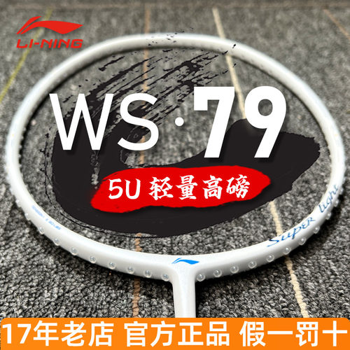 李宁羽毛球拍ws79全碳素纤维单拍