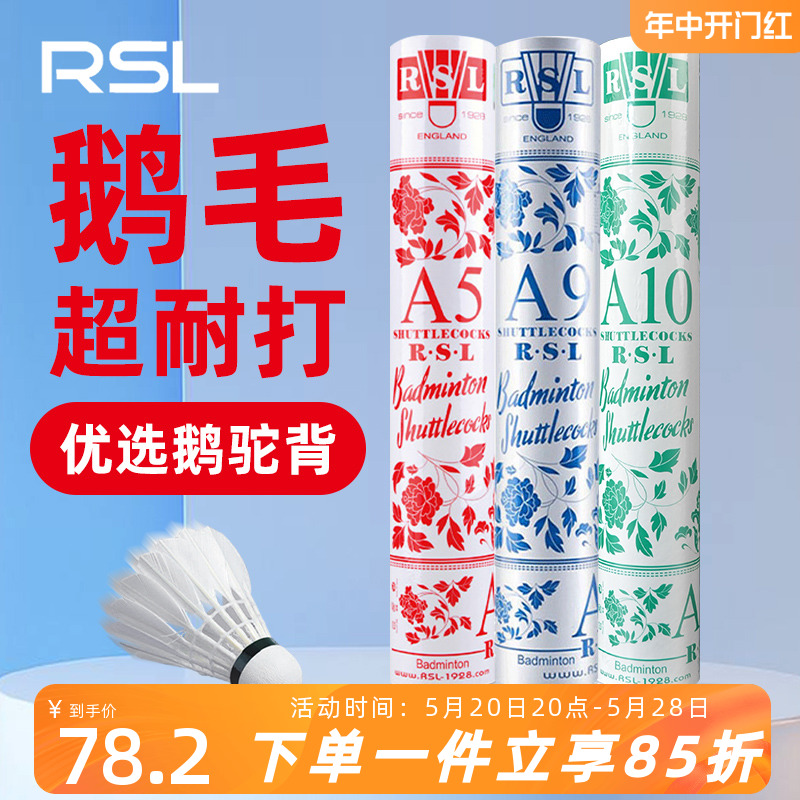 亚狮龙RSL羽毛球A10号耐打10号升级款鹅毛A9号AS9AC9品质A5羽毛球 运动/瑜伽/健身/球迷用品 羽毛球 原图主图