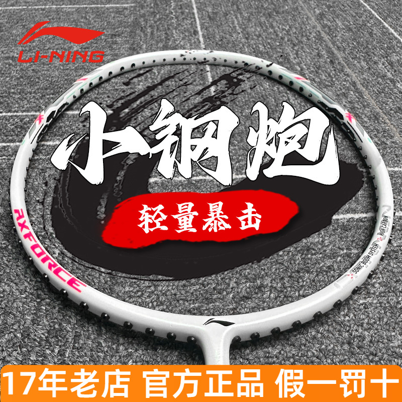 李宁雷霆小钢炮羽毛球拍