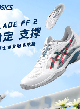 ASICS亚瑟士刀锋ff2羽毛球鞋BLADE 男女款专业透气防滑减震运动鞋