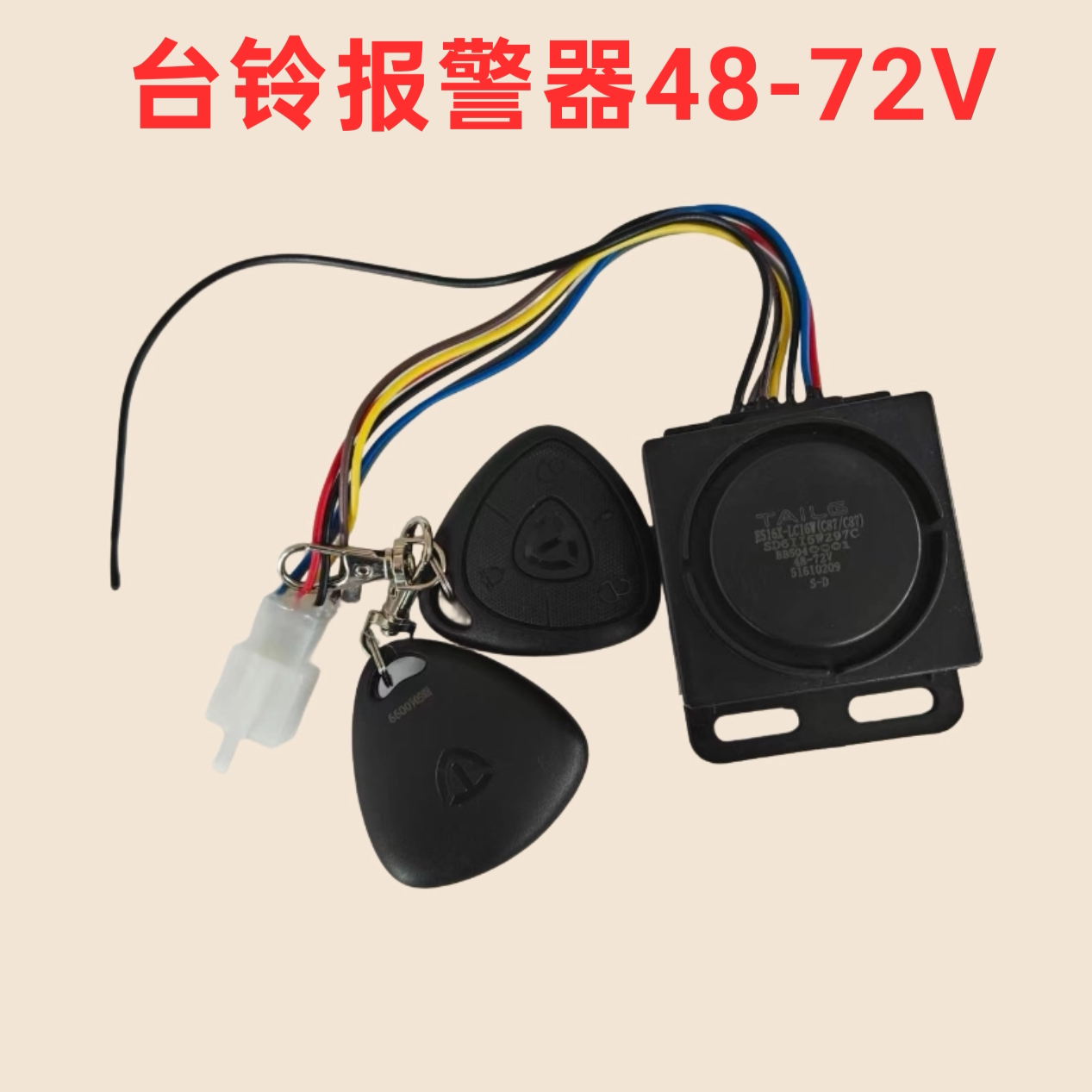 台铃电动车原装6孔防盗报警器486072V通用一键双遥控原装插口天津