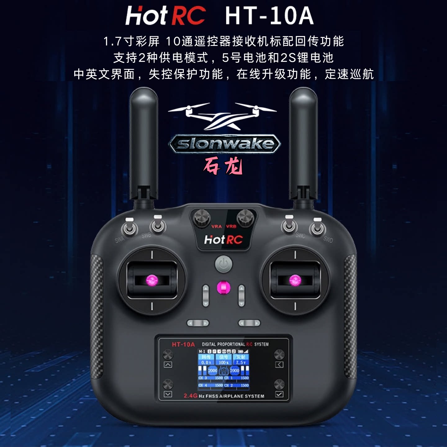 SLONWAKEHT-10A2.4G遥控器