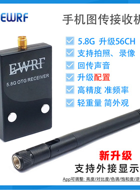 新品EWRF 5.8G手机接收机OTG 口袋fpv图传手机电脑显 UVC视频采集