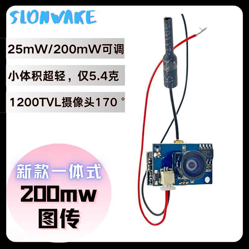 5.8G轻小200mw一体图传两档可调
