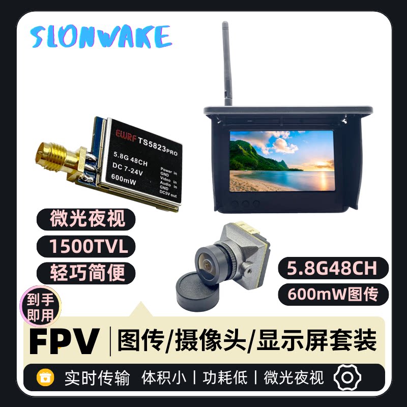 SLONWAKE 600mw5.8G模拟图传夜视1500线摄像头5寸遮阳显示屏48CH