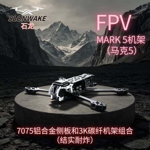 SLONWAKEMark5穿越机机架耐炸