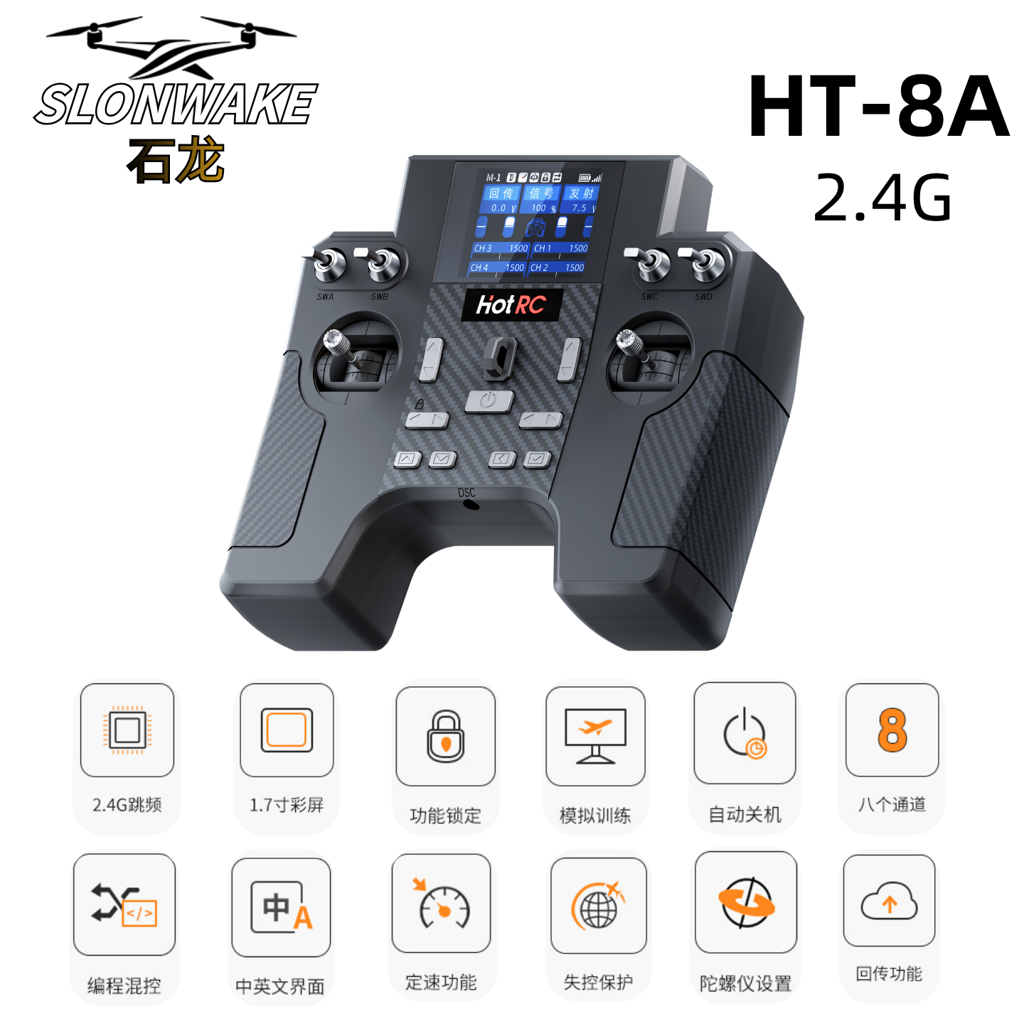 SLONWAKE HT-8A遥控器航模固定翼fpv车船模型F-08A接收机SBUS pwm
