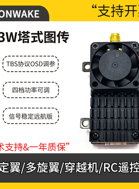 SLONWAKE 3W塔式模拟图传 无人机画面传输TBS协议OSD调参四档功率