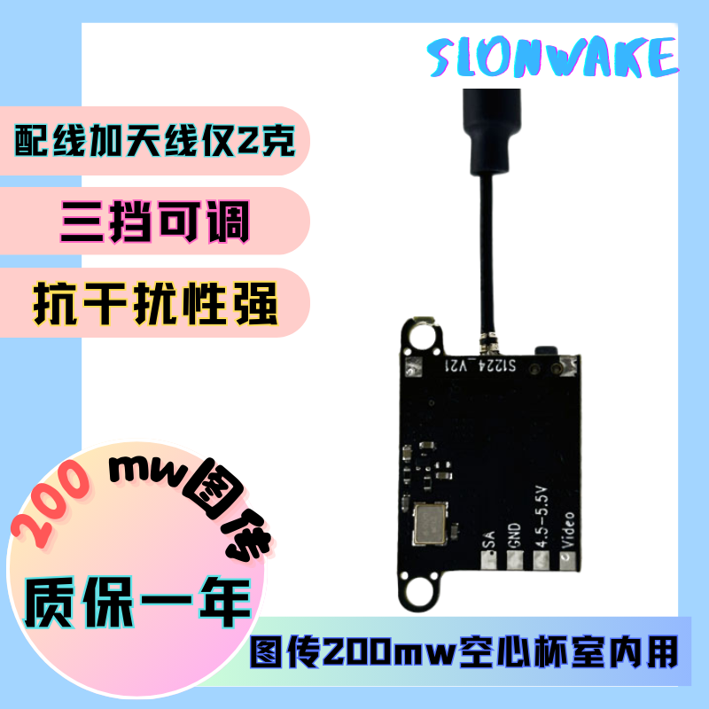 SLONWAKEFPV5.8G200MW图传
